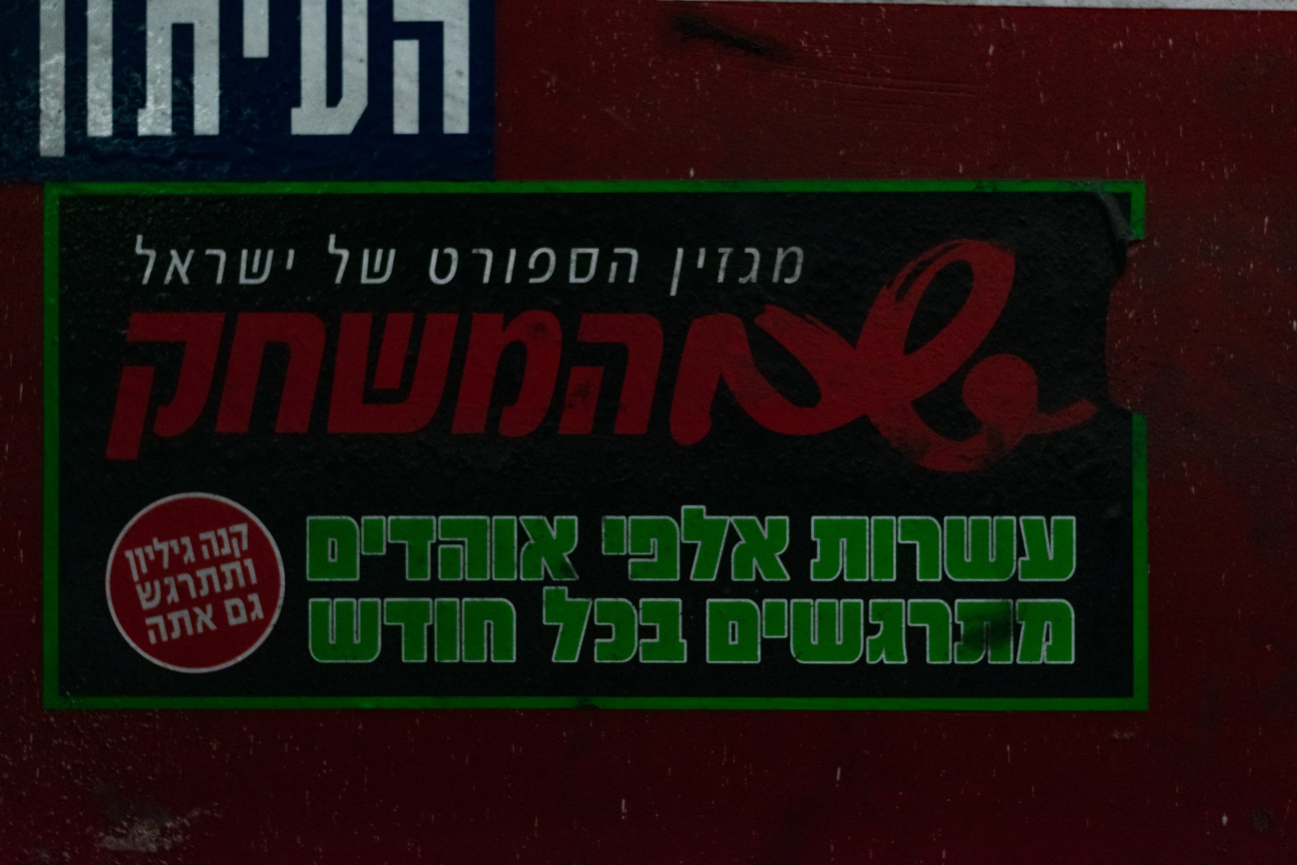 שם המשחק - שלט בתחנה המרכזית בתל אביב
