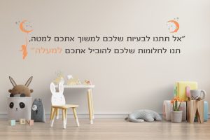 משפט השראה - אל תתנו לבעיות למשוך אתכם למטה