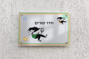 שלט לחדר מורים