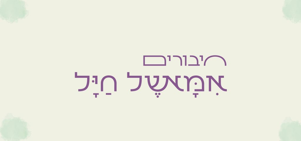 חיבורים